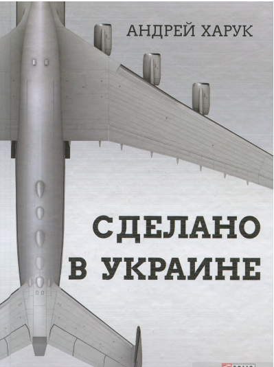 Сделано в Украине